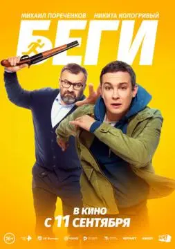 Беги